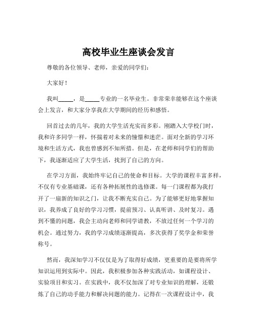 高校毕业生座谈会发言