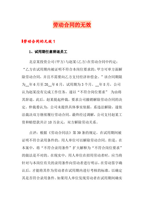 劳动合同的无效