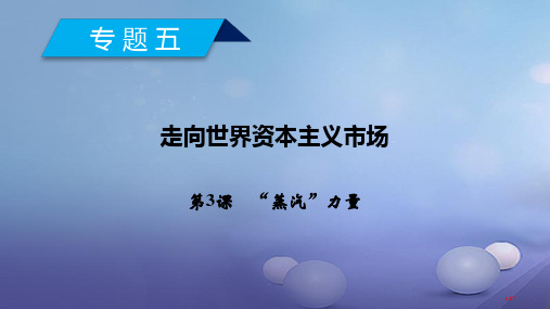 高中历史专题5走向世界的资本主义市场第3课蒸汽的力量省公开课一等奖新名师优质课获奖课件