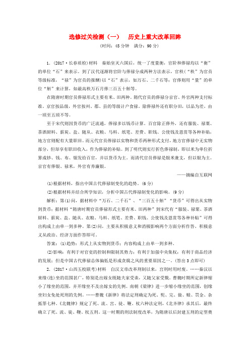 高考历史一轮复习鸭部分历史上重大改革回眸过关检测岳麓版