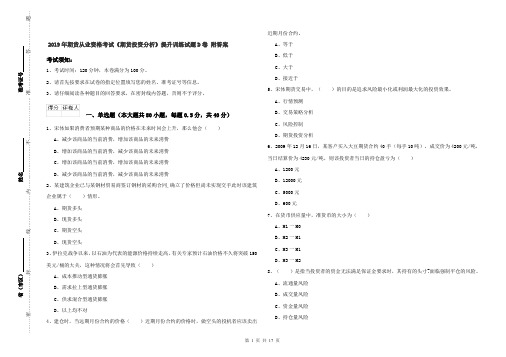 2019年期货从业资格考试《期货投资分析》提升训练试题D卷 附答案