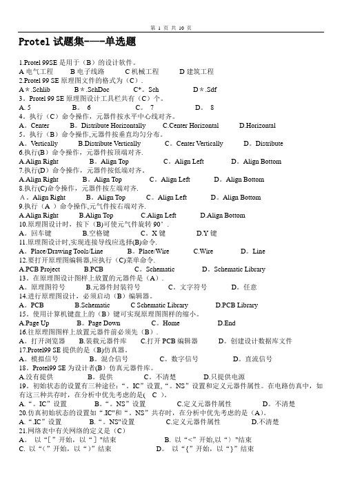 Protel期末考试题及答案大全