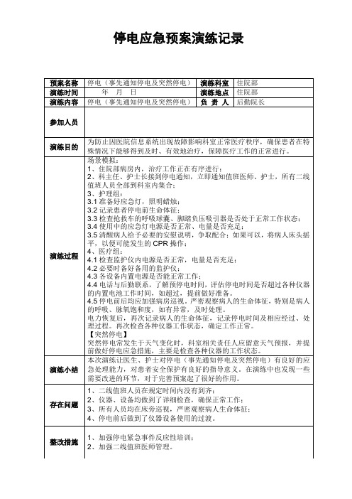 停电应急预案演练记录