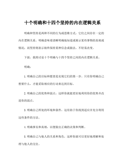 十个明确和十四个坚持的内在逻辑关系