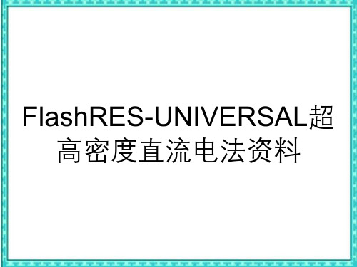 FlashRES-UNIVERSAL超高密度直流电法资料