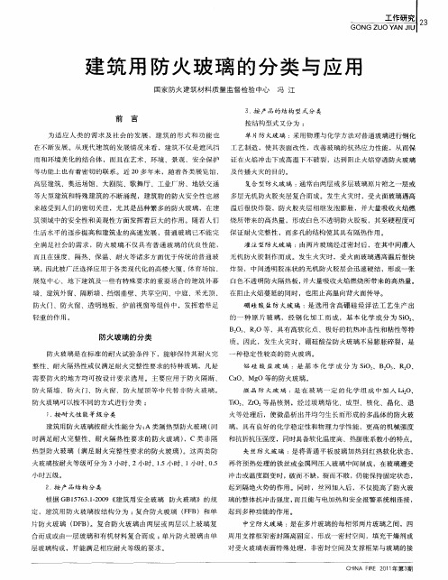 建筑用防火玻璃的分类与应用