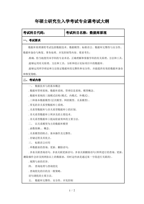 _2019__年硕士研究生入学考试专业课考试大纲