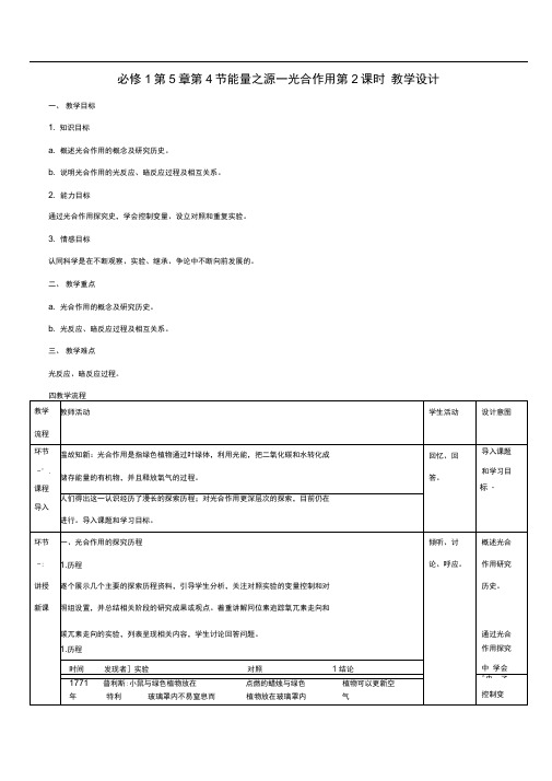 人教版必修一第5章第4节能量之源—光合作用(第2课时)教案