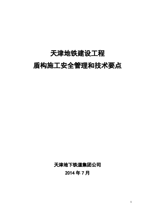 盾构施工风险管理和技术要求(1)