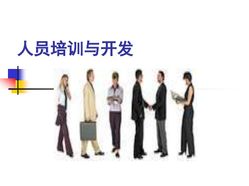 人员培训及开发教学讲义(ppt 33) 