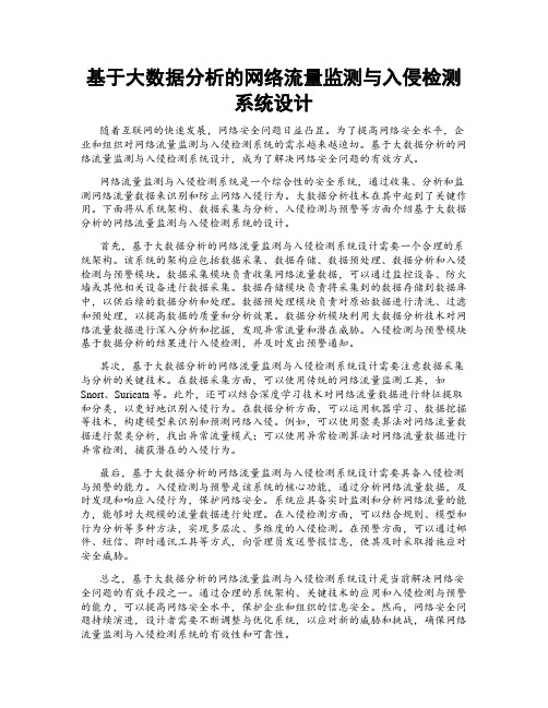 基于大数据分析的网络流量监测与入侵检测系统设计