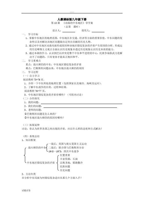 历史人教九年级下册人教课标版九年级下册第13课  《动荡的中东地区》导学案