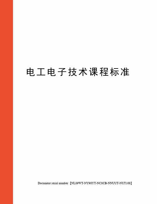 电工电子技术课程标准完整版