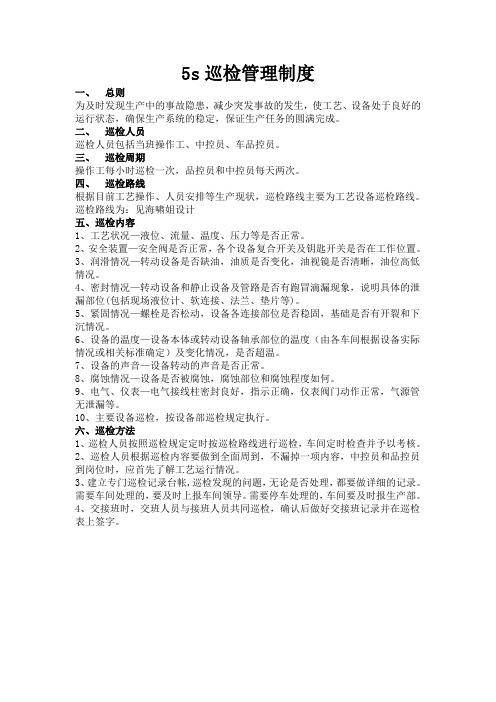 5s巡检制度