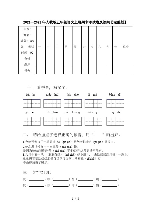 2021—2022年人教版五年级语文上册期末考试卷及答案【完整版】