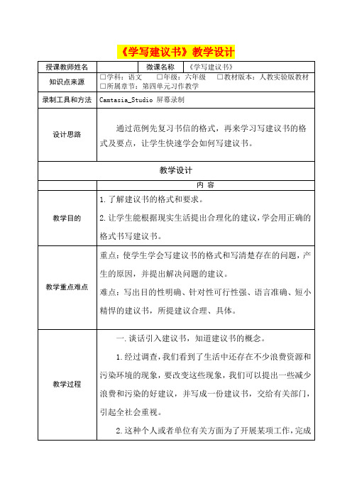 小学六年级语文   《学写建议书》教学设计