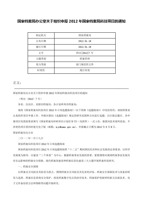 国家档案局办公室关于组织申报2012年国家档案局科技项目的通知-档办[2012]7号