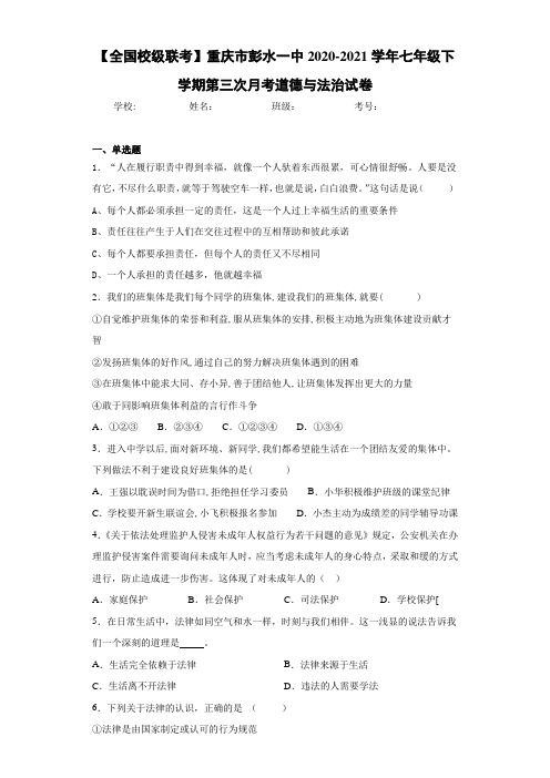 2020-2021学年七年级下学期第三次月考道德与法治试卷