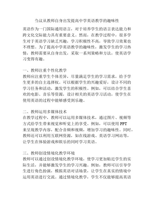 刍议从教师自身出发提高中学英语教学的趣味性