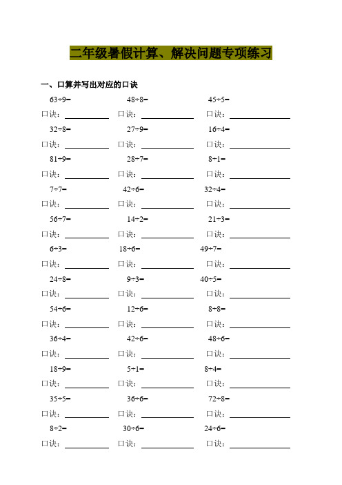 最新二年级数学暑假作业(可打印、计算和解决问题专项练习)