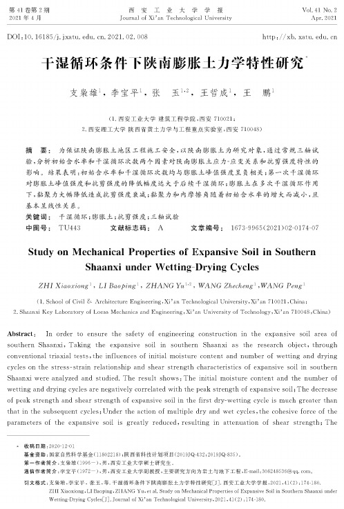 干湿循环条件下陕南膨胀土力学特性研究