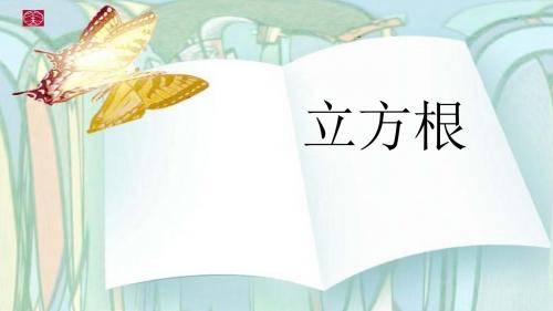 人教版八年级数学上册《十三章 实数  13.2 立方根..》公开课课件_2