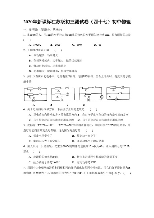 2020年新课标江苏版初三测试卷(四十七)初中物理