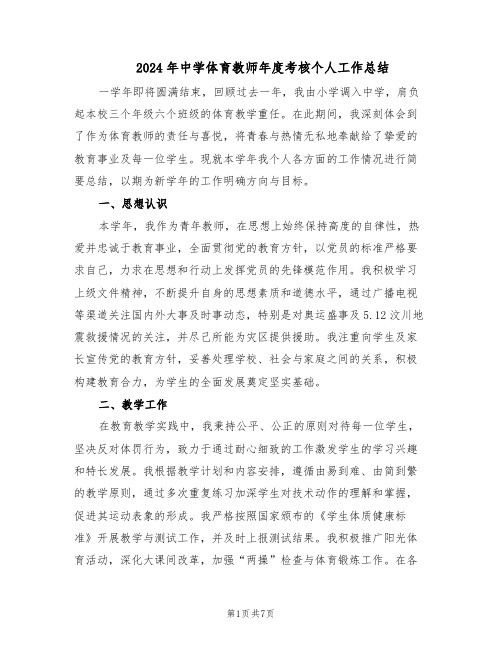 2024年中学体育教师年度考核个人工作总结（四篇）