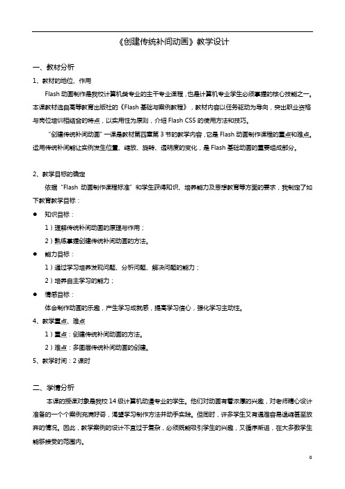 全国创新杯计算机类说课课件：《创建传统补间动画》教学设计