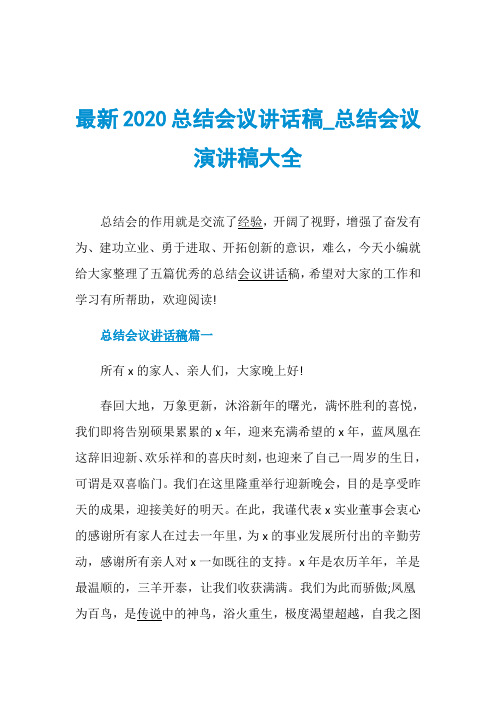 最新2020总结会议讲话稿_总结会议演讲稿大全