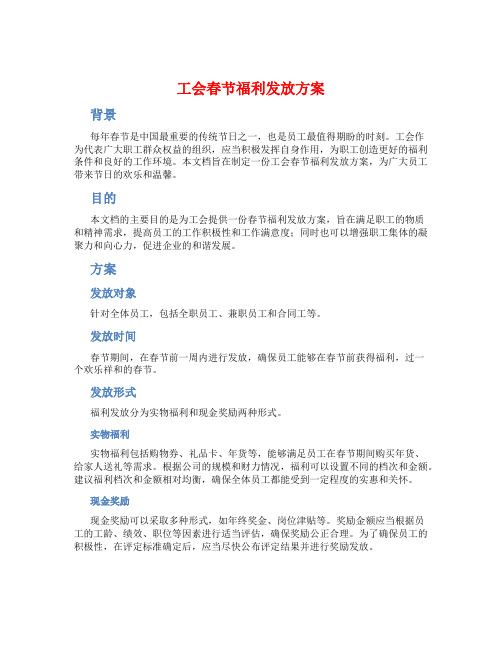 工会春节福利发放方案