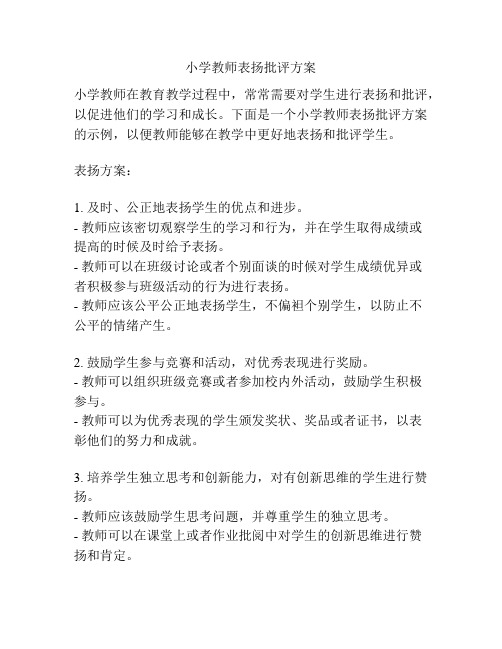 小学教师表扬批评方案