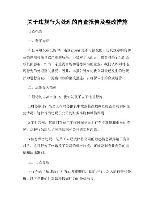 关于违规行为处理的自查报告及整改措施