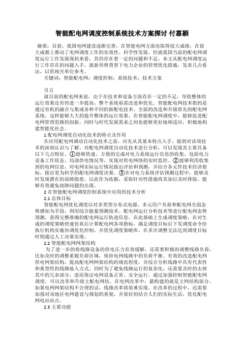 智能配电网调度控制系统技术方案探讨 付惠颖