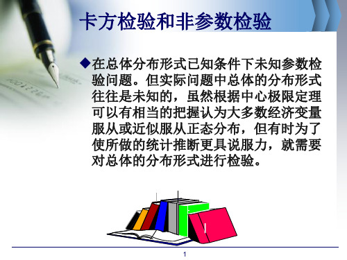 卡方检验与非参数检验