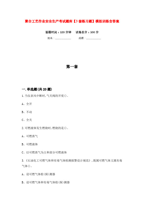 聚合工艺作业安全生产考试题库【3套练习题】模拟训练含答案(第6次)