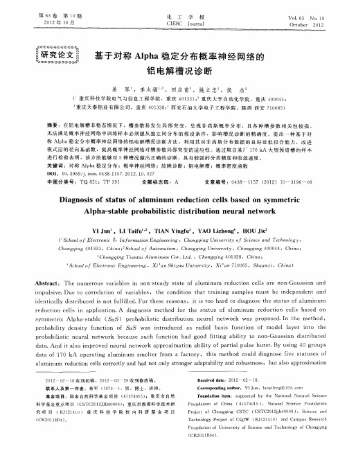 基于对称Alpha稳定分布概率神经网络的铝电解槽况诊断