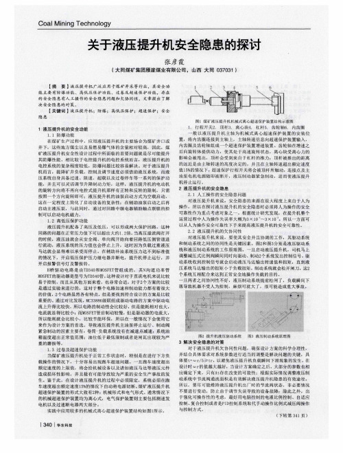 关于液压提升机安全隐患的探讨