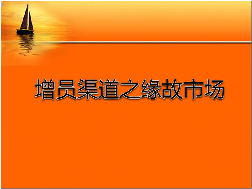 增员渠道——缘故市场邀约面谈话术