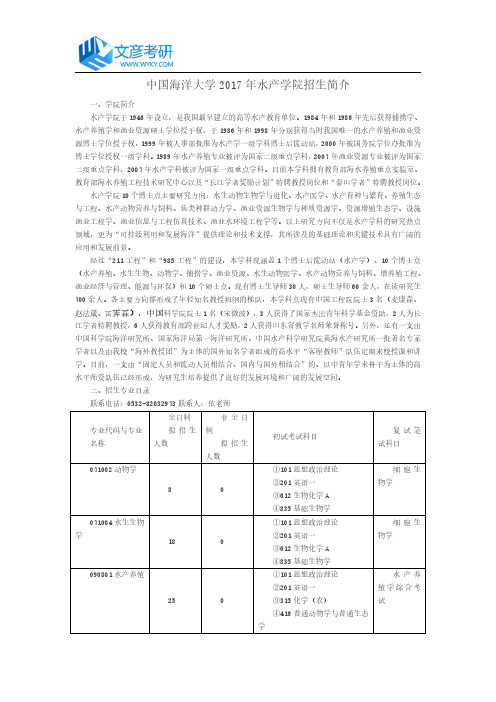 中国海洋大学2017年水产学院招生简介