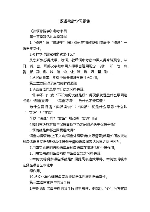 汉语修辞学习题集