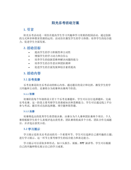 阳光乐考活动方案