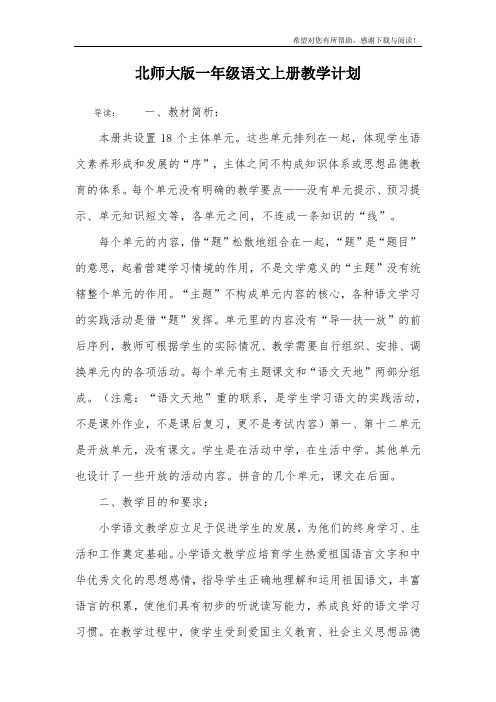 北师大版一年级语文上册教学计划