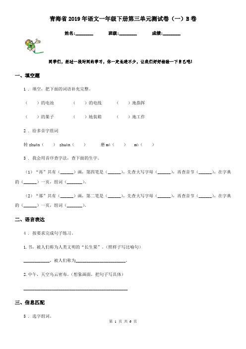 青海省2019年语文一年级下册第三单元测试卷(一)B卷