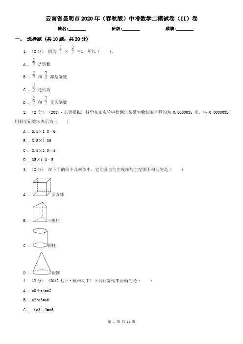 云南省昆明市2020年(春秋版)中考数学二模试卷(II)卷(模拟)