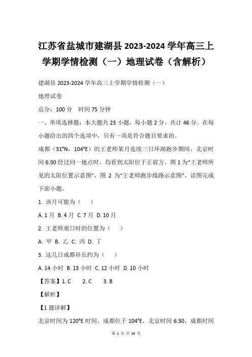 江苏省盐城市建湖县2023-2024学年高三上学期学情检测(一)地理试卷(含解析)