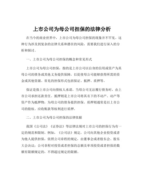 上市公司为母公司担保的法律分析