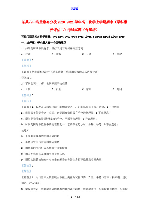 内蒙古北京八中乌兰察布分校2020_2021学年高一化学上学期期中学科素养评估二考试试题含解析