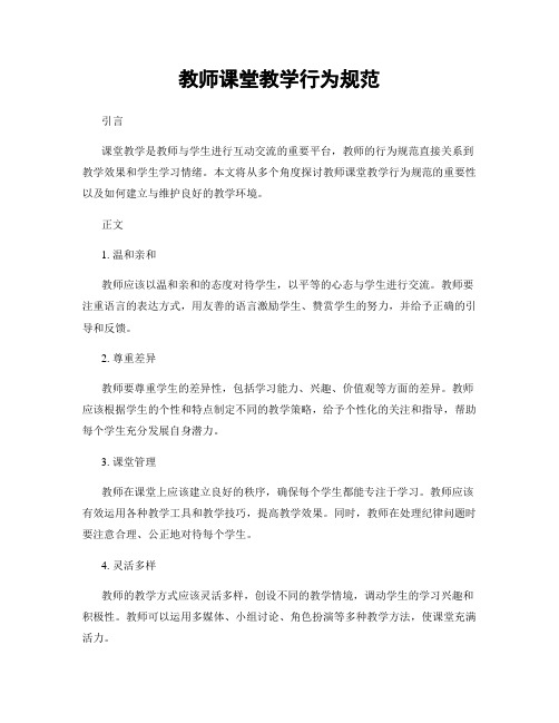 教师课堂教学行为规范