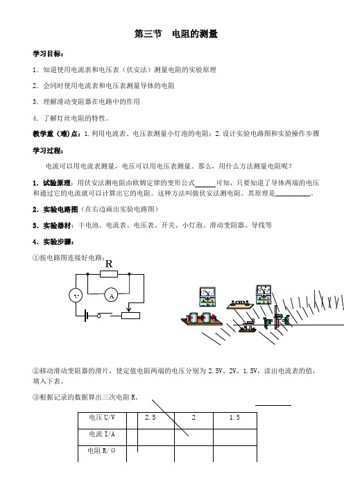 人教版九年级物理上册导学案：第三节--电阻的测量